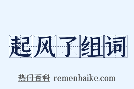 起风了组词是什么意思的图片